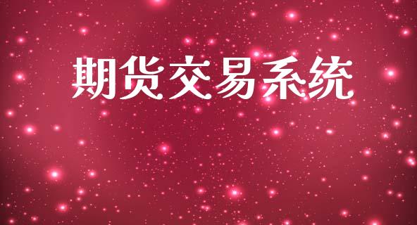 期货交易系统_https://m.kuaijiepai.net_货币基金_第1张