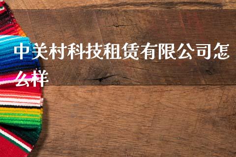 中关村科技租赁有限公司怎么样_https://m.kuaijiepai.net_股票交易_第1张