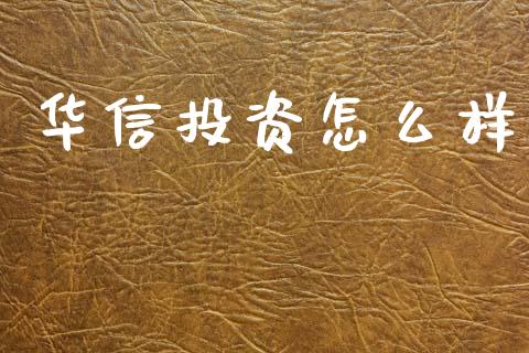 华信投资怎么样_https://m.kuaijiepai.net_债券投资_第1张