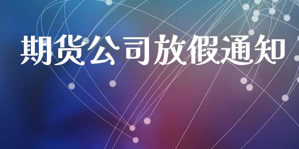 期货公司放假通知_https://m.kuaijiepai.net_债券投资_第1张