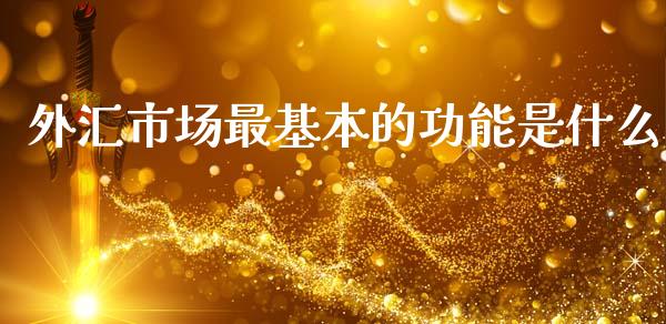 外汇市场最基本的功能是什么_https://m.kuaijiepai.net_股票交易_第1张