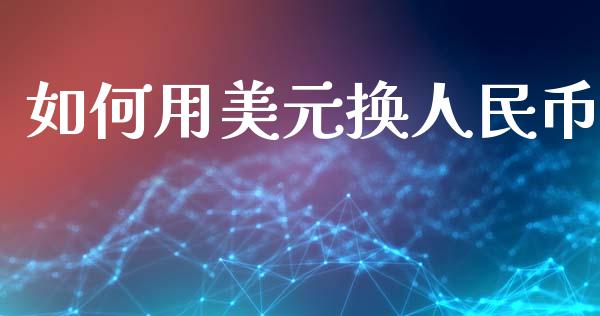 如何用美元换人民币_https://m.kuaijiepai.net_债券投资_第1张