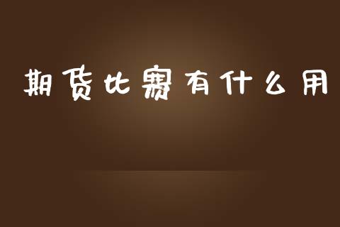 期货比赛有什么用_货币基金_第1张_货币基金_债券投资_股票交易_资产证券化 期货比赛有什么用_https://m.kuaijiepai.net_货币基金_第1张
