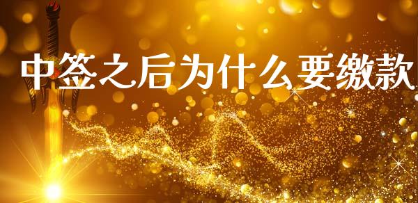 中签之后为什么要缴款_https://m.kuaijiepai.net_债券投资_第1张