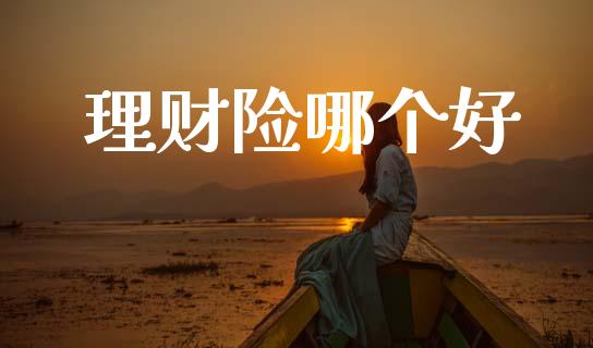 理财险哪个好_https://m.kuaijiepai.net_股票交易_第1张