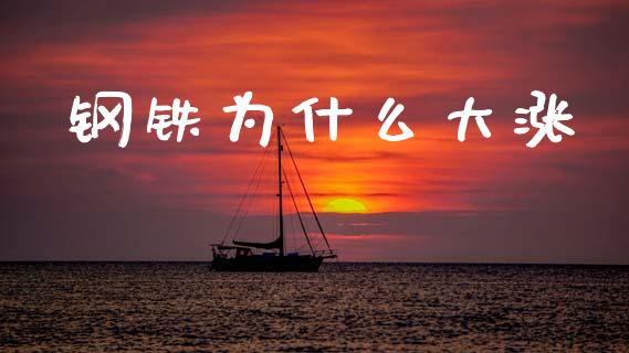 钢铁为什么大涨_https://m.kuaijiepai.net_资产证券化_第1张
