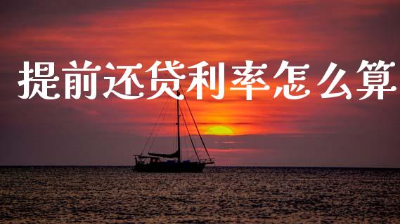 提前还贷利率怎么算_https://m.kuaijiepai.net_债券投资_第1张