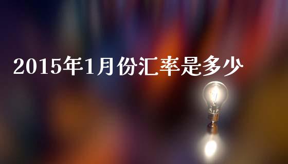 2015年1月份汇率是多少_股票交易_第1张_货币基金_债券投资_股票交易_资产证券化 2015年1月份汇率是多少_https://m.kuaijiepai.net_股票交易_第1张