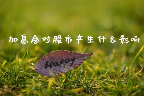 加息会对股市产生什么影响_https://m.kuaijiepai.net_资产证券化_第1张