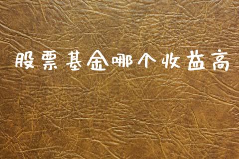股票基金哪个收益高_https://m.kuaijiepai.net_资产证券化_第1张