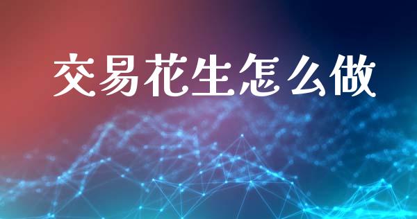 交易花生怎么做_https://m.kuaijiepai.net_资产证券化_第1张