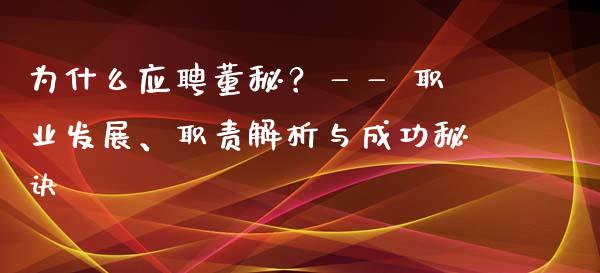 为什么应聘董秘？—— 职业发展、职责解析与成功秘诀_https://m.kuaijiepai.net_股票交易_第1张