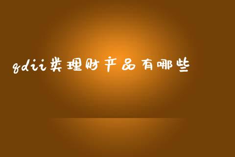 qdii类理财产品有哪些_https://m.kuaijiepai.net_货币基金_第1张