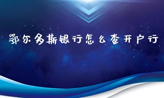 鄂尔多斯银行怎么查开户行_https://m.kuaijiepai.net_资产证券化_第1张