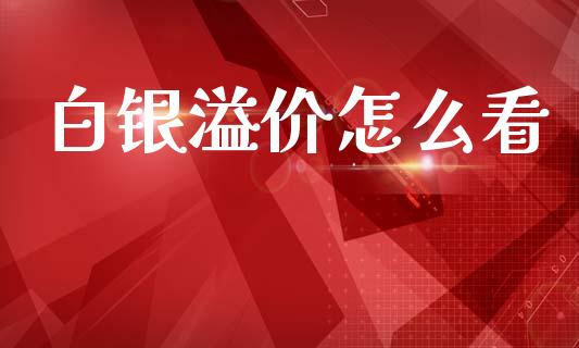 白银溢价怎么看_https://m.kuaijiepai.net_资产证券化_第1张