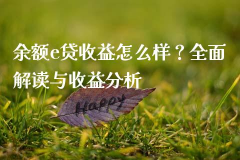 余额e贷收益怎么样？全面解读与收益分析_https://m.kuaijiepai.net_债券投资_第1张