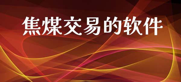 焦煤交易的软件_https://m.kuaijiepai.net_债券投资_第1张