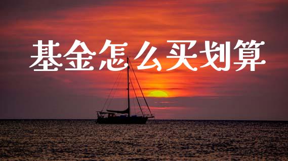 基金怎么买划算_https://m.kuaijiepai.net_债券投资_第1张