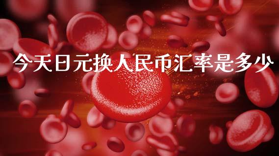 今天日元换人民币汇率是多少_https://m.kuaijiepai.net_债券投资_第1张