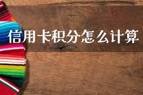 信用卡积分怎么计算_https://m.kuaijiepai.net_股票交易_第1张