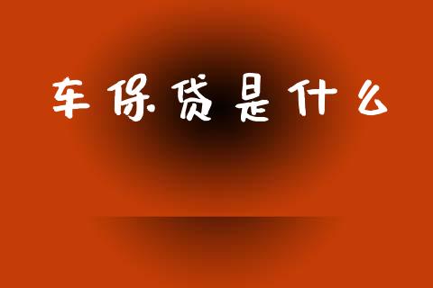 车保贷是什么_https://m.kuaijiepai.net_资产证券化_第1张