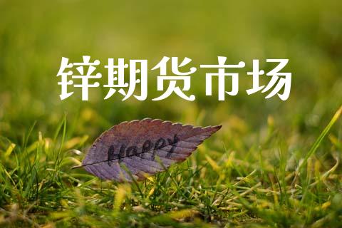 锌期货市场_https://m.kuaijiepai.net_资产证券化_第1张