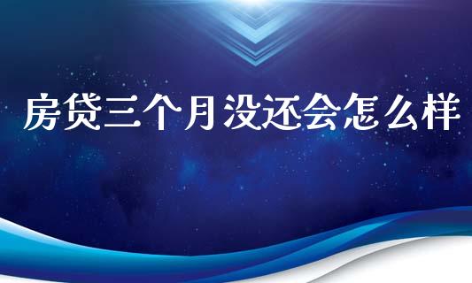 房贷三个月没还会怎么样_https://m.kuaijiepai.net_货币基金_第1张