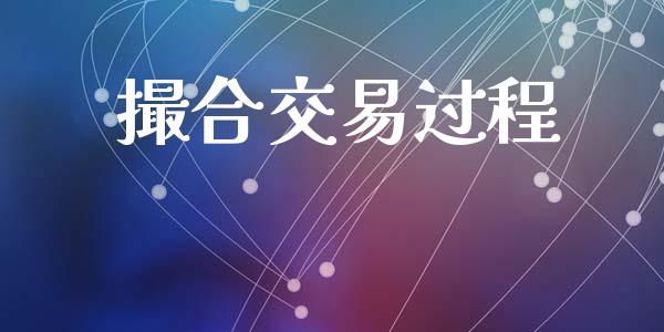 撮合交易过程_https://m.kuaijiepai.net_资产证券化_第1张