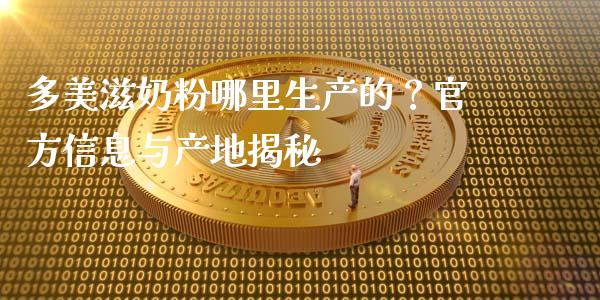 多美滋奶粉哪里生产的？官方信息与产地揭秘_https://m.kuaijiepai.net_资产证券化_第1张