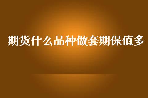 期货什么品种做套期保值多_https://m.kuaijiepai.net_股票交易_第1张