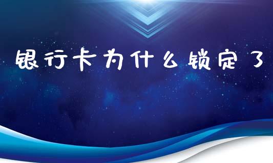 银行卡为什么锁定了_https://m.kuaijiepai.net_债券投资_第1张