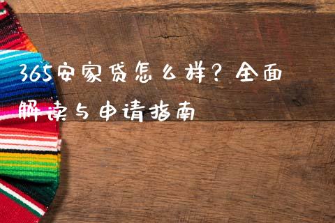 365安家贷怎么样?全面解读与申请指南_债券投资_第1张_货币基金_债券投资_股票交易_资产证券化 365安家贷怎么样?全面解读与申请指南_https://m.kuaijiepai.net_债券投资_第1张