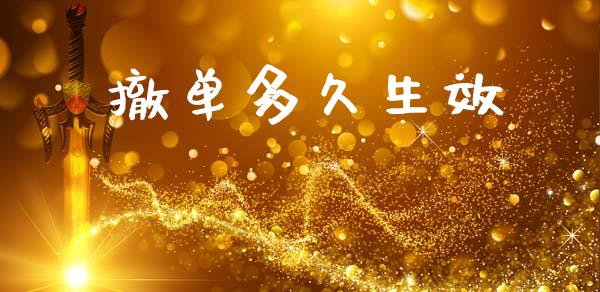 撤单多久生效_https://m.kuaijiepai.net_货币基金_第1张