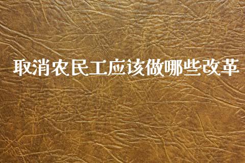 取消农民工应该做哪些改革_https://m.kuaijiepai.net_债券投资_第1张