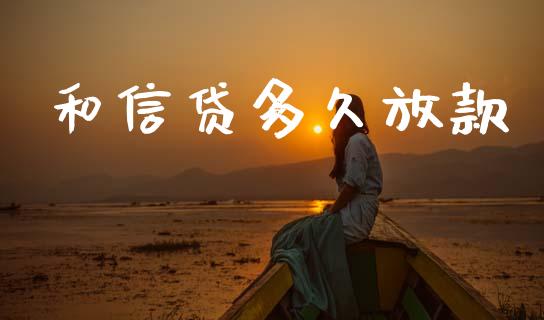和信贷多久放款_https://m.kuaijiepai.net_货币基金_第1张