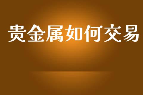贵金属如何交易_股票交易_第1张_货币基金_债券投资_股票交易_资产证券化 贵金属如何交易_https://m.kuaijiepai.net_股票交易_第1张