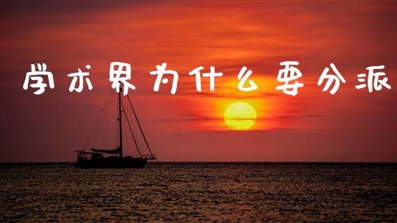 学术界为什么要分派_https://m.kuaijiepai.net_股票交易_第1张