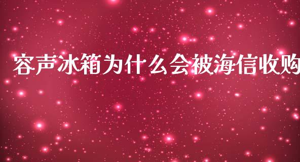容声冰箱为什么会被海信收购_https://m.kuaijiepai.net_货币基金_第1张