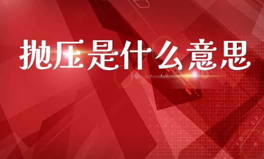 抛压是什么意思_https://m.kuaijiepai.net_货币基金_第1张