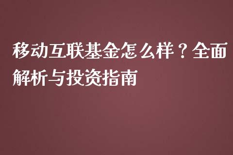 移动互联基金怎么样？全面解析与投资指南_https://m.kuaijiepai.net_股票交易_第1张