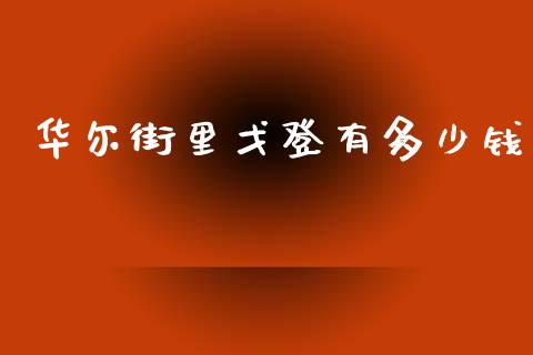华尔街里戈登有多少钱_https://m.kuaijiepai.net_货币基金_第1张