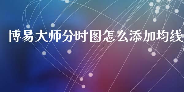 博易大师分时图怎么添加均线_https://m.kuaijiepai.net_资产证券化_第1张