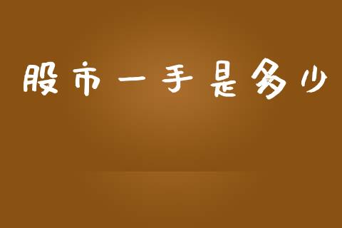 股市一手是多少_https://m.kuaijiepai.net_债券投资_第1张