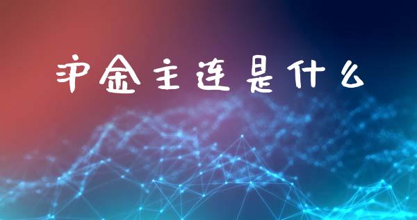 沪金主连是什么_https://m.kuaijiepai.net_债券投资_第1张