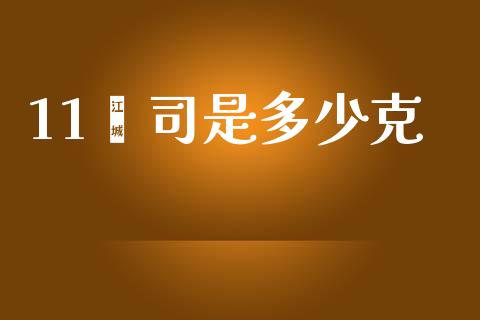 11盎司是多少克_https://m.kuaijiepai.net_股票交易_第1张