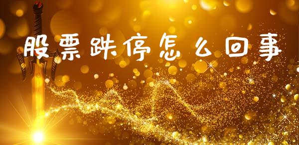 股票跌停怎么回事_https://m.kuaijiepai.net_货币基金_第1张