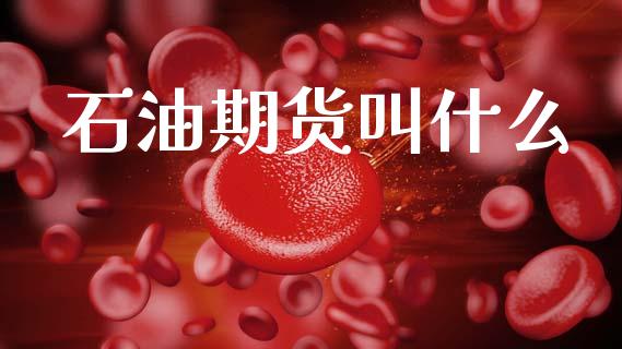 石油期货叫什么_股票交易_第1张_货币基金_债券投资_股票交易_资产证券化 石油期货叫什么_https://m.kuaijiepai.net_股票交易_第1张