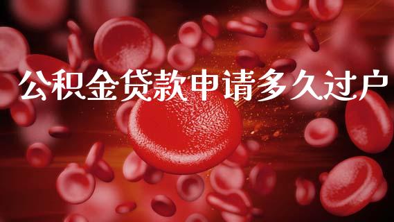 公积金贷款申请多久过户_https://m.kuaijiepai.net_股票交易_第1张
