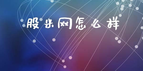 股米网怎么样_https://m.kuaijiepai.net_货币基金_第1张
