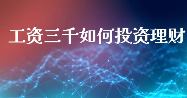 工资三千如何投资理财_https://m.kuaijiepai.net_债券投资_第1张
